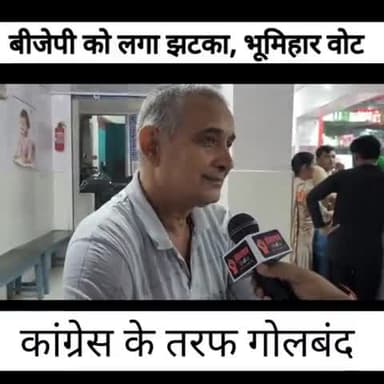 BJP को लगा झटका, भूमिहार वोट कांग्रेस के तरफ गोलबंद.. अब क्या होगा ?
#Bhagalpur #BhagalpurNews