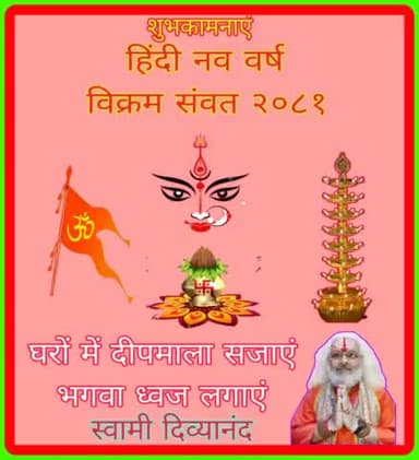 नववर्ष मंगलमय हो -- 🚩🙏🪔
#नवसत्संवर #हिंदीनववर्ष #vikramsmvat #navratra #ग्रहण #सूतक #नवरात्रि #विक्रमसंवत #सूर्यग्रहण #SuryaGrahan
