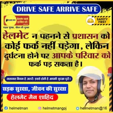 हेलमेट ना पहनने से प्रशासन को कोई फ़र्क़ नहीं पड़ेगा, लेकिन दुर्घटना होने पे आपके परिवार को पड़ सकता है. इसलिए हेलमेट पहने सुरक्षित रहे
@bhaayyadavofficial @highlight Gopalganj Police
#helmetmanofbihar #helmetman
