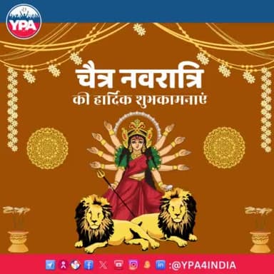 यूथ पॉवर एसोसिएशन के तरफ से आप सभी को चैत्र नवरात्री की हार्दिक शुभकामनाएं। #chaitranavratri #share #ypa #navratri #tuesday