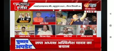 आज PRIME NEWS पर...
जनता के सामने नतमस्ता होना सम्मान की बात
यह बात सपा के मुखिया को समझ में नहीं आएगा
जो अपने पिता का सम्मान नहीं किया
जो अपने चाचा का सम्मान नहीं किया
#OmPrakashRajbhar #arvindrajbhar #ArunRajb