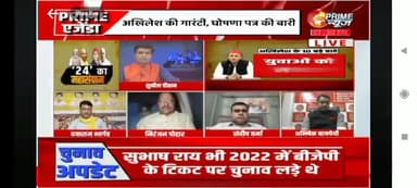 आज PRIME NEWS पर...
जनता के सामने नतमस्ता होना सम्मान की बात
यह बात सपा के मुखिया को समझ में नहीं आएगा
जो अपने पिता का सम्मान नहीं किया
जो अपने चाचा का सम्मान नहीं किया
#OmPrakashRajbhar #arvindrajbhar #ArunRajb