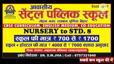 आइए मुफ्त नामांकन का लाभ लीजिए..आपका अपना स्कूल, #सेंट्रल_पब्लिक_स्कूल #मोहननगर #रामबाग #पूर्णिया
फोन करें #8757321840
