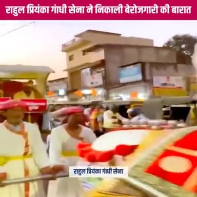 राहुल प्रियंका गांधी सेना ने निकाली बेरोजगारी की बारात।
#बेरोजगार #LokSabhaElection2024
#NoVoteForBJP
Priyanka Gandhi Vadra Rahul Gandhi Indian National Congress
