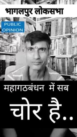 महागठ बंधन में सब चोर है #LokSabhaElection2024 #LokSabhaElections #LokSabha #bhagalpurnews