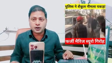 फर्जी मैरिज ब्यूरो नीमला का मास्टरमाइंड सेकूल ठग को डीग पुलिस ने फिरोजपुर झिरका से गिरफ्तार किया... #फर्जीमैरिजब्यूरो #सेकूलनीमला #deegpolice #dtvnews