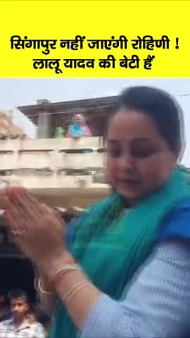 गज़ब का उत्साह,उमंग और जोश देखने को मिल रहा है।
#Rohini_Acharya दी ♥️