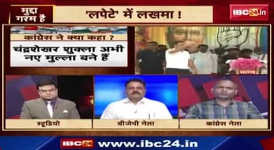 #झीरम पर सियासत
IBC 24, "मुद्दा गरम है" - 2
#बस्तर #झीरम #jhiram #Bastar
#GeneralElection2024 #आमचुनाव2024 #चुनाव #Chhat