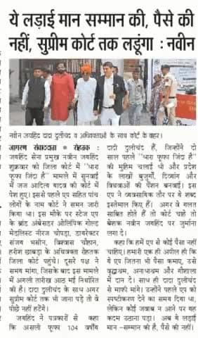 यह लड़ाई मान सम्मान की,पैसे की नहीं सुप्रीम कोर्ट तक लडूंगा ।
#थारा_फूफा_जिंदा_है #दादा_दुलीचंद #रोहतक #haryana #epaper