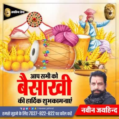 आप सभी को बैसाखी की हार्दिक शुभकामनाएं।
#बैसाखी #जयहिंदसेना #नवीनजयहिंद #रोहतक #हरियाणा