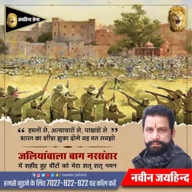 जलियांवाला बाग नरसंहार में शहीद हुए वीरों को मेरा शत शत नमन 🙏
#जलियांवाला_बाग #जयहिंदसेना #नवीनजयहिंद #रोहतक #हरियाणा