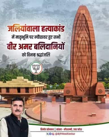 जलियांवाला बाग हत्याकांड स्मृति दिवस पर देश की आजादी के लिए प्राणों की आहुति देने वाले अमर बलिदानियों को शत्-शत् नमन।
#जलियांवाला_बाग
#JallianwalaBaghMassacre