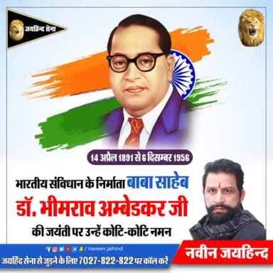 भारतीय संविधान के निर्माता बाबा साहेब डॉ. भीमराव अम्बेडकर जी की जयंती पर उन्हें कोटि-कोटि नमन
#भीमराव_अंबेडकर #जयहिंदसेना #NaveenJaihind #रोहतक #हरियाणा