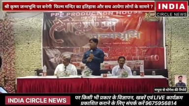 मथुरा: #श्री Krishna जन्मभूमि पर बनेगी #FILM #मन्दिर का इतिहास और सच आयेगा लोगों के सामने ? #न्यूज #फिल्म