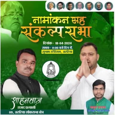 #अररिया_लोकसभा #नॉमिनेशन #18_अप्रैल_2024 Shahnawaz Alam अररिया लोकसभा के लिए तेजस्वी जी के मौजूदगी में नामांकन करेंगे।