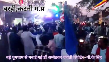 भीम मय हुआ बरही नगर
#भीम युवा शक्ति संगठन के संयोजन से बड़े धूमधाम से मनाई गई संविधान निर्माता डॉ भीमराव अंबेडकर जयंती