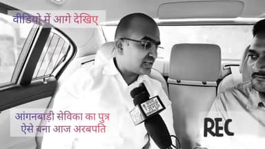 #Jamui :आंगनबाड़ी सेविका का पुत्र ऐसे बना युवा #अरबपति, देखिए पूरा इंटरव्यू!
#Jamui #Ravikumar #videos #interviews