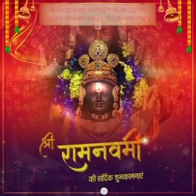 श्री राम चंद्र कृपालु भजमन हरण भाव भय दारुणम्। नवकंज लोचन कंज मुखकर, कंज पद कन्जारुणम्।।
#श्री_रामनवमी के पावन पर्व पर आप सभी को हार्दिक शुभकामनाएं!!