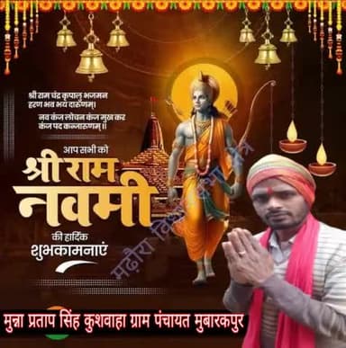 आप समस्त क्षेत्र,प्रदेश एवं समस्त,राम भक्तों को श्री रामनवमी की हार्दिक-हार्दिक शुभकामनाएं। बहुत-बहुत बधाई।
प्रभु श्री राम कृपा हमेशा अपने भक्तजनों पर हर परिस्थिति में बनी रहे। 🙏🙏
#मुन्ना_प्रताप_सिंह_कुशवाहा_ग्राम_पंचायत_मुबारकपुर