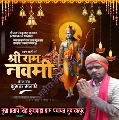 आप समस्त क्षेत्र,प्रदेश एवं समस्त,राम भक्तों को श्री रामनवमी की हार्दिक-हार्दिक शुभकामनाएं। बहुत-बहुत बधाई।
प्रभु श्री राम कृपा हमेशा अपने भक्तजनों पर हर परिस्थिति में बनी रहे। 🙏🙏
#मुन्ना_प्रताप_सिंह_कुशवाहा_ग्राम_पंचायत_मुबारकपुर