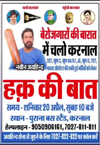 'बेरोजगारों की बारात' में चलो करनाल पहुंचो करनाल
शनिवार, 20 अप्रैल 2024, सुबह 10 बजे, पुराना बस स्टैंड, करनाल
#unemployment #बेरोजगारो_की_बारात #करनाल #हरियाणा #जयहिंदसेना #नवीन_जयहिंद