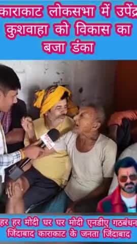 काराकाट लोकसभा निर्वाचन क्षेत्र में उपेंद्र कुशवाहा जी को विकास का बजा डंका
#BiharNews #लोकसभा_चुनाव_2024 #LokSabhaElections2024 #UpendraKushwaha #उपेंद्र #karakatloksabha #उपेंद्र_कुशवाहा #मोदी #