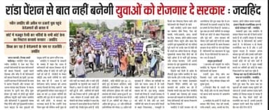 राण्डा पेंशन से बात नहीं बनेगी युवाओं को रोजगार दे सरकार ,कोर्ट में मजबूत पैरवी कर भर्तियों के सभी कोर्ट केस का निपटारा करवाए सरकार ।
#unemployment #बेरोजगारो_की_बारात #haryana #karnal #जयहिंद_सेना #नवीन_जयहिन्द #epaper