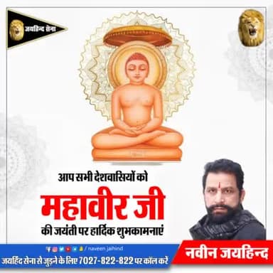 आप सभी देशवासियों को महावीर जी की जयंती पर हार्दिक शुभकामनाएं।
#महावीर_जयंती #जयहिंदसेना #नवीन_जयहिंद #रोहतक #हरियाणा