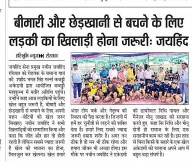 बीमारी और छेड़खानी से बचने के लिए लड़की का खिलाड़ी होना ज़रूरी।
#womenempowement #jaihindsena #NaveenJaihind #rohtak #haryana #epaper