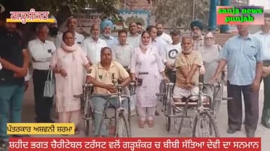 ਸ਼ਹੀਦ ਭਗਤ ਸਿੰਘ ਚੈਰੀਟੇਬਲ ਟਰੱਸਟ ਗੜ੍ਹਸ਼ੰਕਰ ਵਲੋ ਬੀਬੀ ਸੱਤਿਆ ਦੇਵੀ ਦਾ ਵਿਸ਼ੇਸ਼ ਸਨਮਾਨ ਕੀਤਾ।