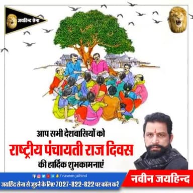 आप सभी देशवासियों को राष्ट्रीय पंचायती राज दिवस की हार्दिक शुभकामनाएं।
#पंचायतीराज #जयहिंदसेना #नवीनजयहिंद #रोहतक #हरियाणा