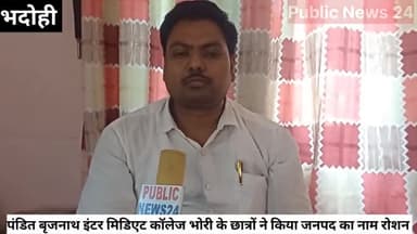 भदोही। पंडित बृजनाथ इंटर मिडिएट कॉलेज भोरी के छात्रों ने किया जनपद का नाम रोशन #upboardexam