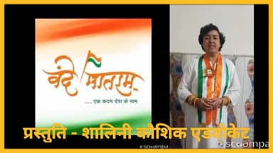 #news #vandemataram
हर देशभक्त, हर सनातन धर्मावलंबी की जुबां पर एक बार फिर छा जाए हमारा राष्ट्रगीत - वंदे मातरम