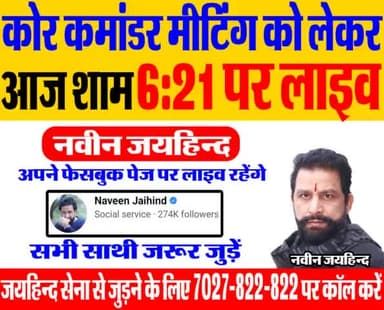 आज शाम 6:21 पर लाइव रहूँगा| सभी साथी जरूर जुड़ें|
#live #कोर_कमांडर_मीटिंग #जयहिंद_सेना #नवीन_जयहिन्द #रोहतक #हरियाणा
