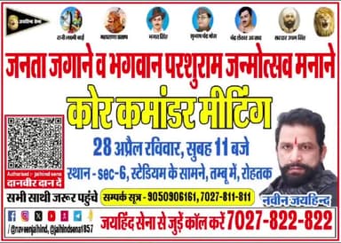 जनता जगाने व भगवान परशुराम जन्मोत्सव मनाने
कोर कमांडर मीटिंग , 28 अप्रैल रविवार , सुबह 11 बजे
स्थान - sec- 6 , स्टेडियम के सामने , तम्बू में , रोहतक
#core_commander_meeting #भगवान_परशुराम_जन्मोत्सव #LokSabhaElection2024 #rohtak #haryana