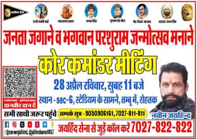 जनता जगाने व भगवान परशुराम जन्मोत्सव मनाने
कोर कमांडर मीटिंग , 28 अप्रैल रविवार , सुबह 11 बजे
स्थान - sec- 6 , स्टेडियम के सामने , तम्बू में , रोहतक
#core_commander_meeting #भगवान_परशुराम_जन्मोत्सव #LokSabhaElection2024 #rohtak #haryana