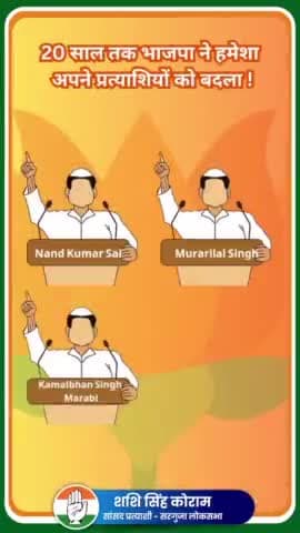 अब सोच समझ के वोट करें
भाजपा के बहकावे में नहीं आना है
शशि सवारही सरगुजा
#जीतबो_सरगुजा
