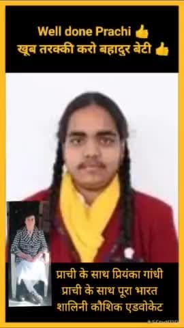 #news well done Prachi 👍 खूब तरक्की करो बहादुर बेटी 👍 प्राची के साथ प्रियंका गांधी
प्राची के साथ पूरा भारत
#prachi