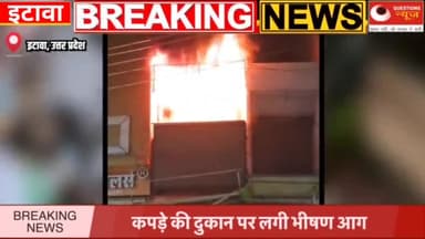 कपड़े की दुकान पर लगी भीषण आग#questionsnews#questionsnewslive#breakingnews#trendinghindinews#etawah