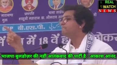 भाजपा बुलडोज़र की नहीं आतंकवाद की पार्टी है : आकाश आनंद
#akashanand #bsp #bjp