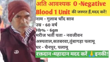 अति आवश्यक O- Negative Blood की जरुरत गुलाब चाँद साव के लिए मदद करें नवजीवन अस्पताल तुंबागड़ा में भर्ती हैं #पलामू