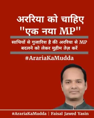 अररिया को चाहिए
"एक नया MP"
#ArariaKaMudda
