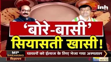बोरे बासी, #सियासत खासी!
Inh न्यूज़- 2
#श्रमिकदिवस #श्रमिक #InternationalLabourDay
#GeneralElection2024 #आमचुनाव2024 #चुनाव #Chhat