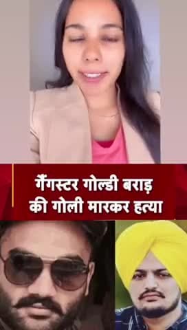 सिद्धू मूसेवाला हत्याकांड के गैंगस्टर गोल्डीब्राड की अमेरिका में हत्या!
@newjenglish #churu #churulive #indianews