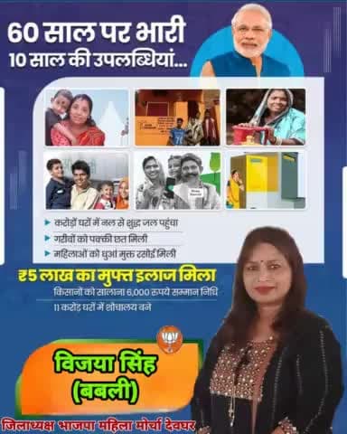60 साल पर भारी 10 साल की उपलब्धियां...
#modikiguarantee4cg #HogiKamalKiJeet #अबकीबार400पार #AbkiBar400Paar #PhirEkBaarModiSarkar #AbkiBaar400Par #Vote4ModiJi #ModiKaParivar #ModiKiGuarantee