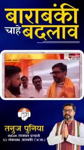 बाराबंकी ने हैं ठना तनुज पुनिया जी हैं लाना।
#तनुज_पुनिया