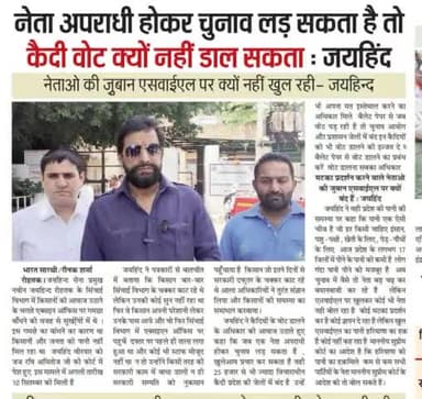 नेता अपराधी होकर चुनाव लड़ सकता हैं तो कैदी वोट क्यों नही डाल सकता,
नेताओ की जुबान SYL पर क्यों नही खुल रही?
#SYL #Loksabhaelection2024 #haryana #rohtak #jaihindsena #naveenjaihind #epaper