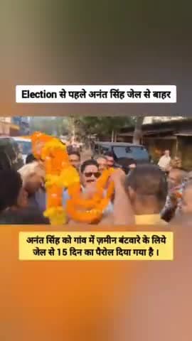 अनंत सिंह के जेल से बाहर आने से मुंगेर लोकसभा मे पङेगा असर! #anantsingh #mungernews