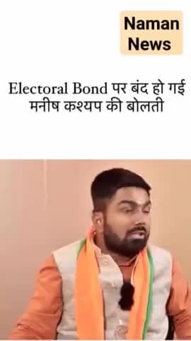 Electoral Bond पर बंद हो गई मनीष कश्यप की बोलती! #manishkashyap #electoralbonds