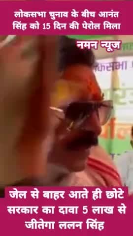 जेल से बाहर आते ही आनंत सिंह ने कहा-" कौन है अशोक महतो हम नही जानते"! #anantsingh #ashokmahto